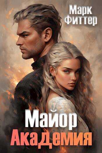 Майор. Академия - Марк Фиттер