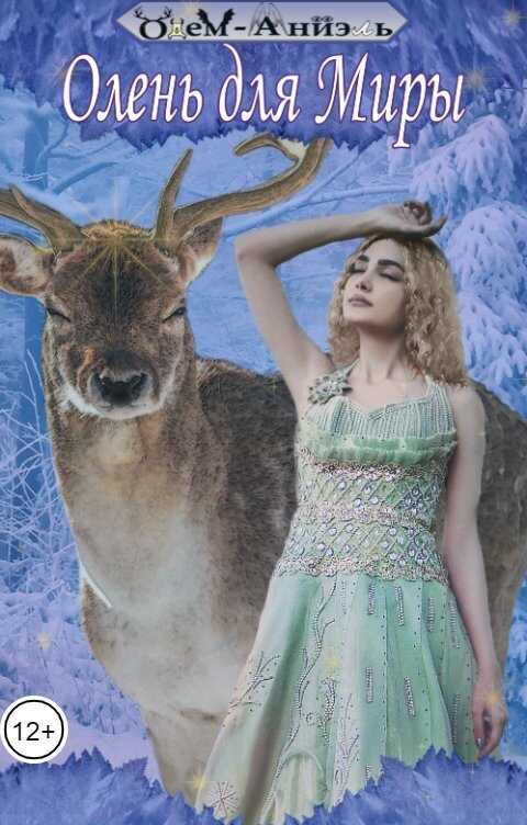Олень для Миры - Одем-Аниэль