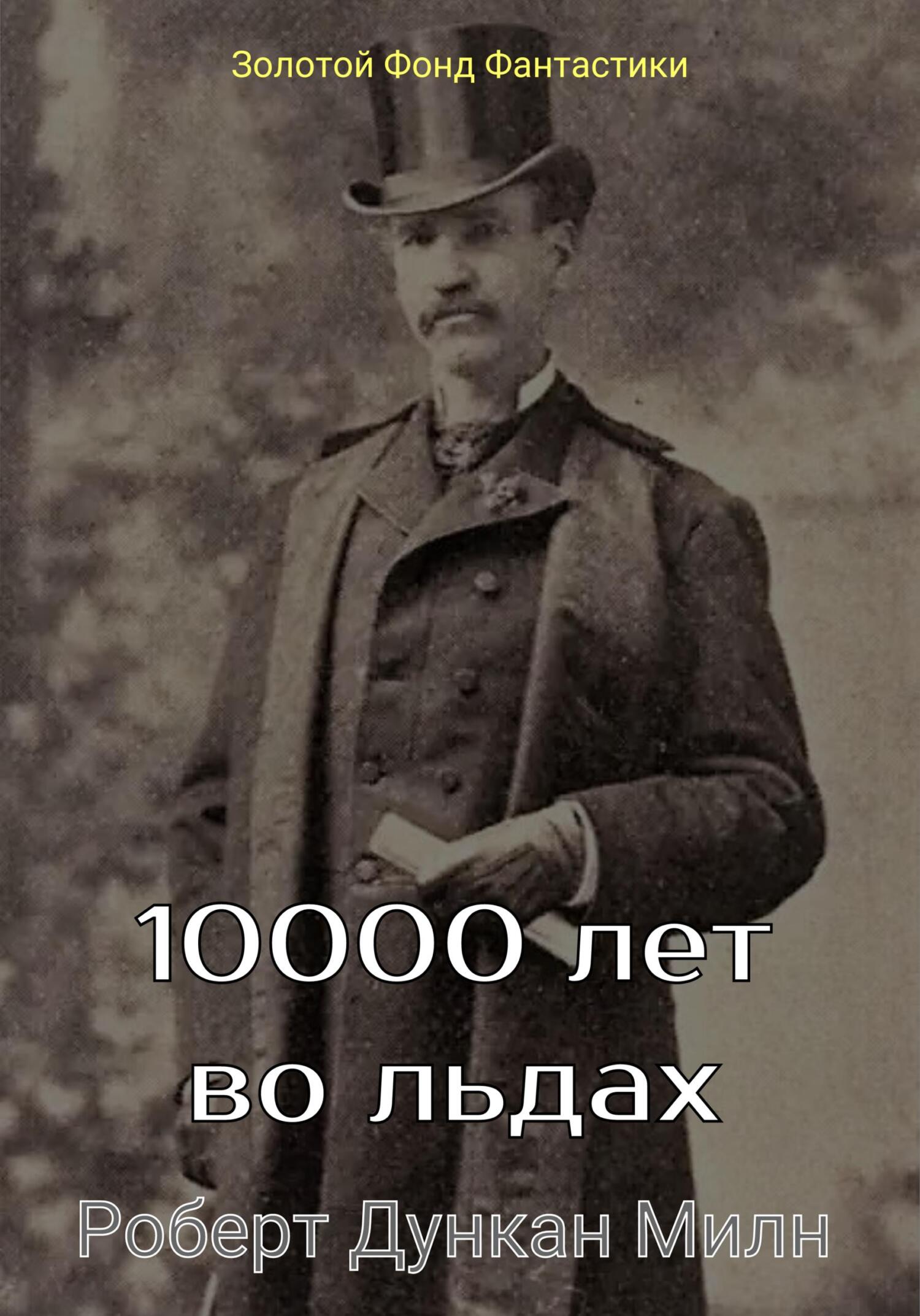 10000 лет во льдах - Роберт Дункан Милн