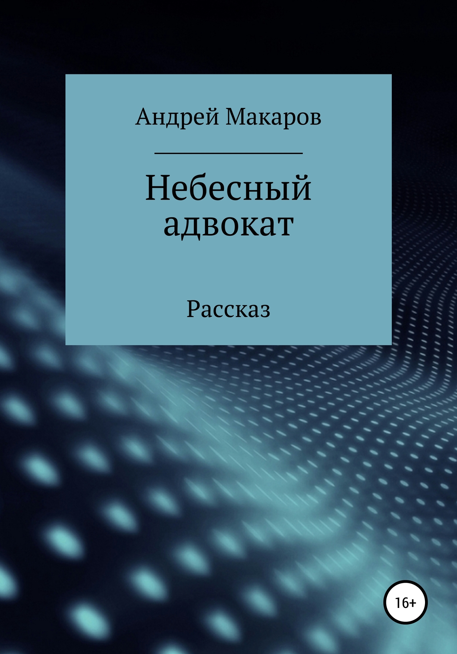 Небесный адвокат - Андрей Олегович Макаров