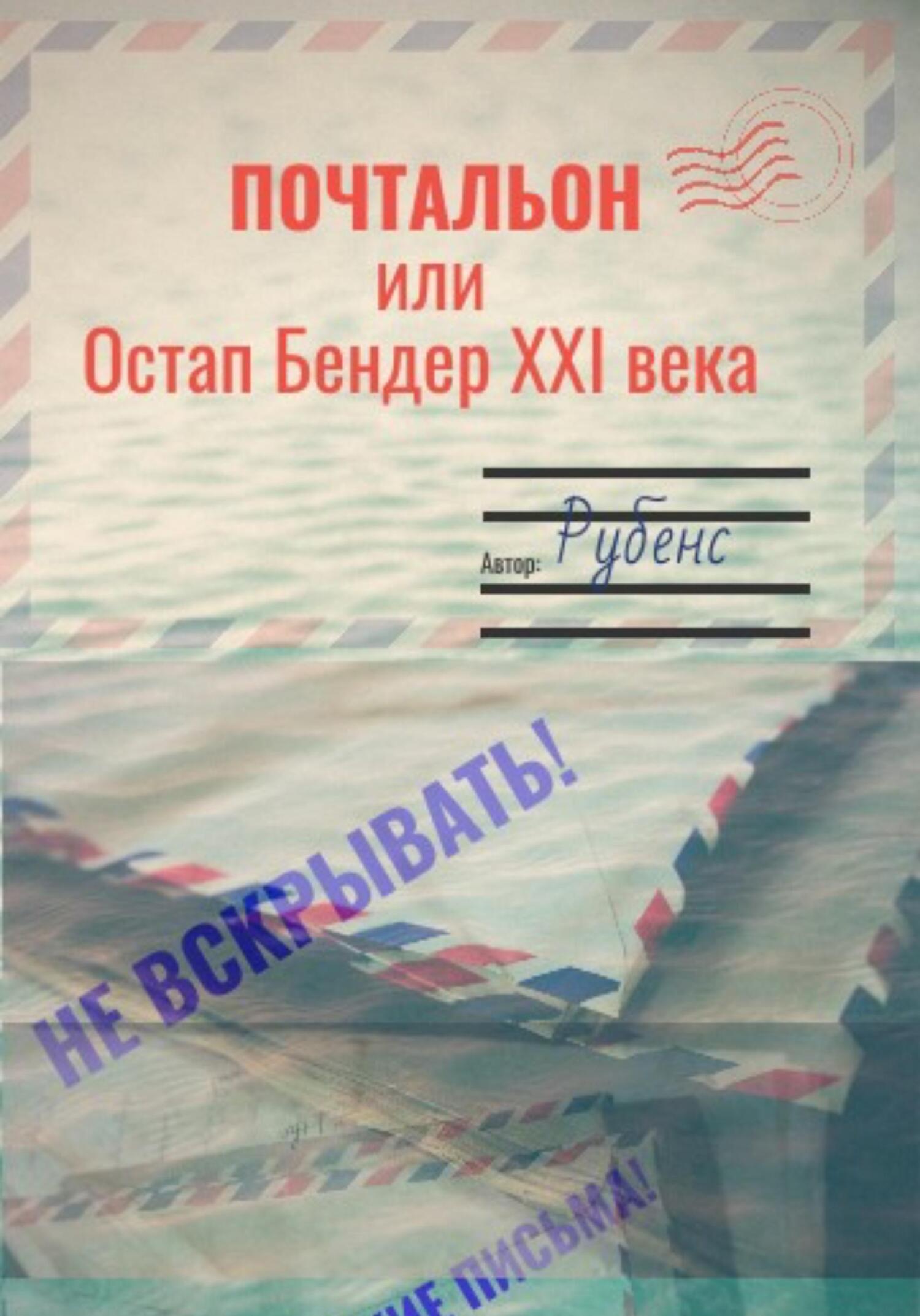 Почтальон, или Остап Бендер XXI века - Рубенс