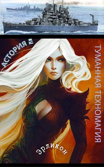 Астория 2. Туманная техномагия - Erlicon