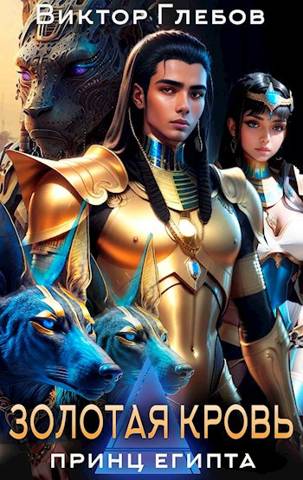 Золотая кровь - Михаил Ежов