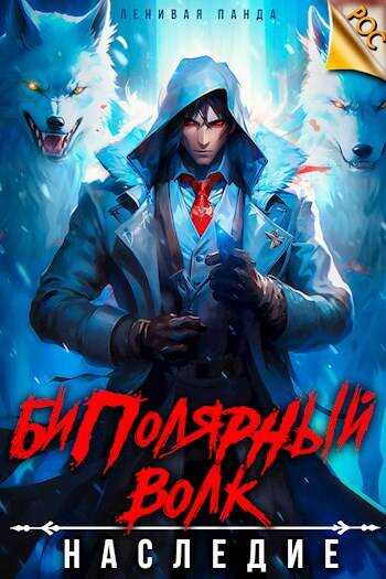 Биполярный волк: Наследие - Сергей Полев