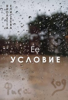 Её условие - Виолетта Елисеева