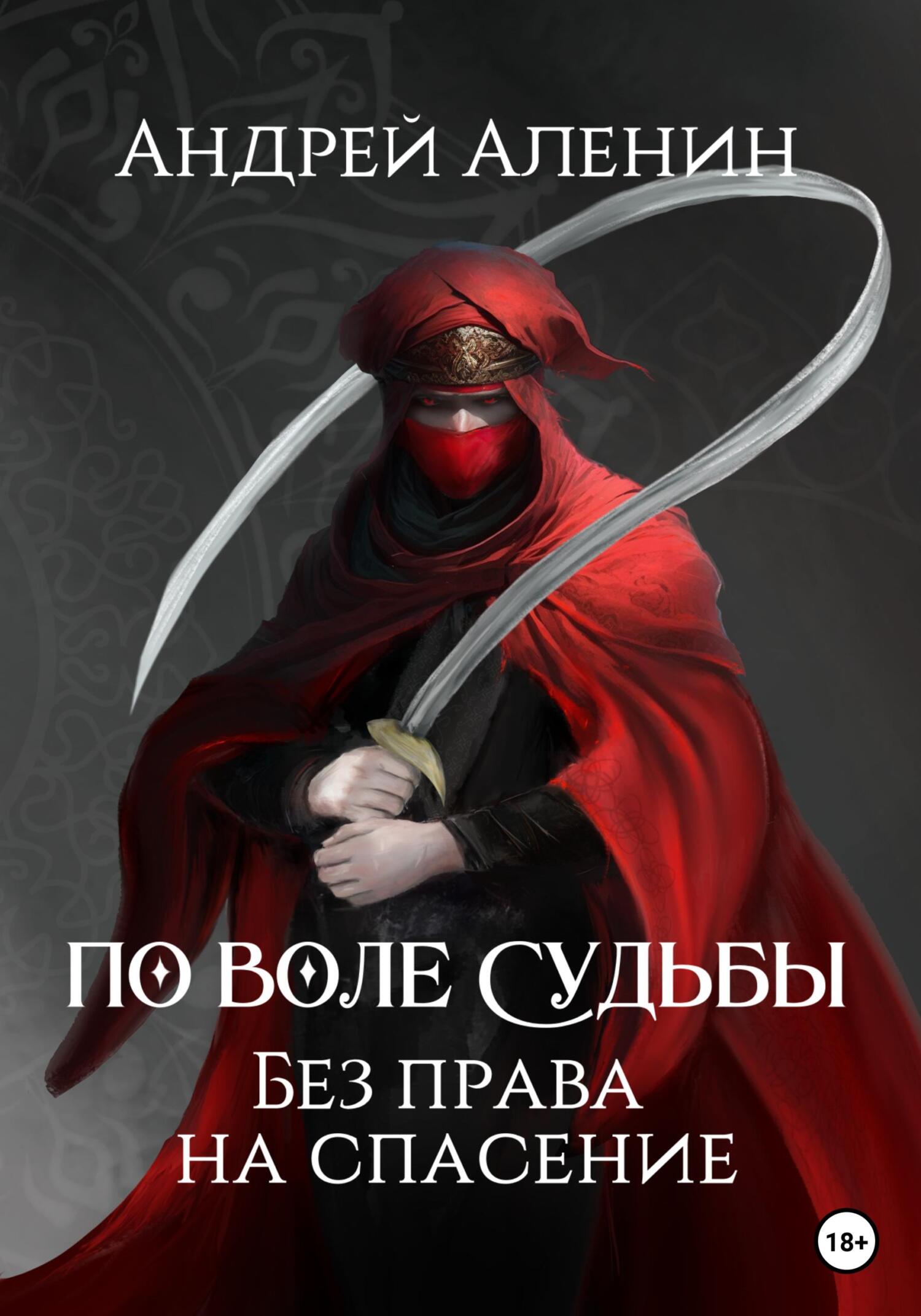 По воле судьбы. Без права на спасение - Андрей Аленин