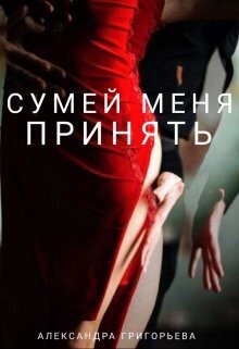 Сумей меня принять - Александра Александровна Григорьева