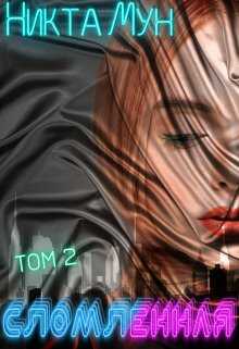 Сломленная - Никта Мун