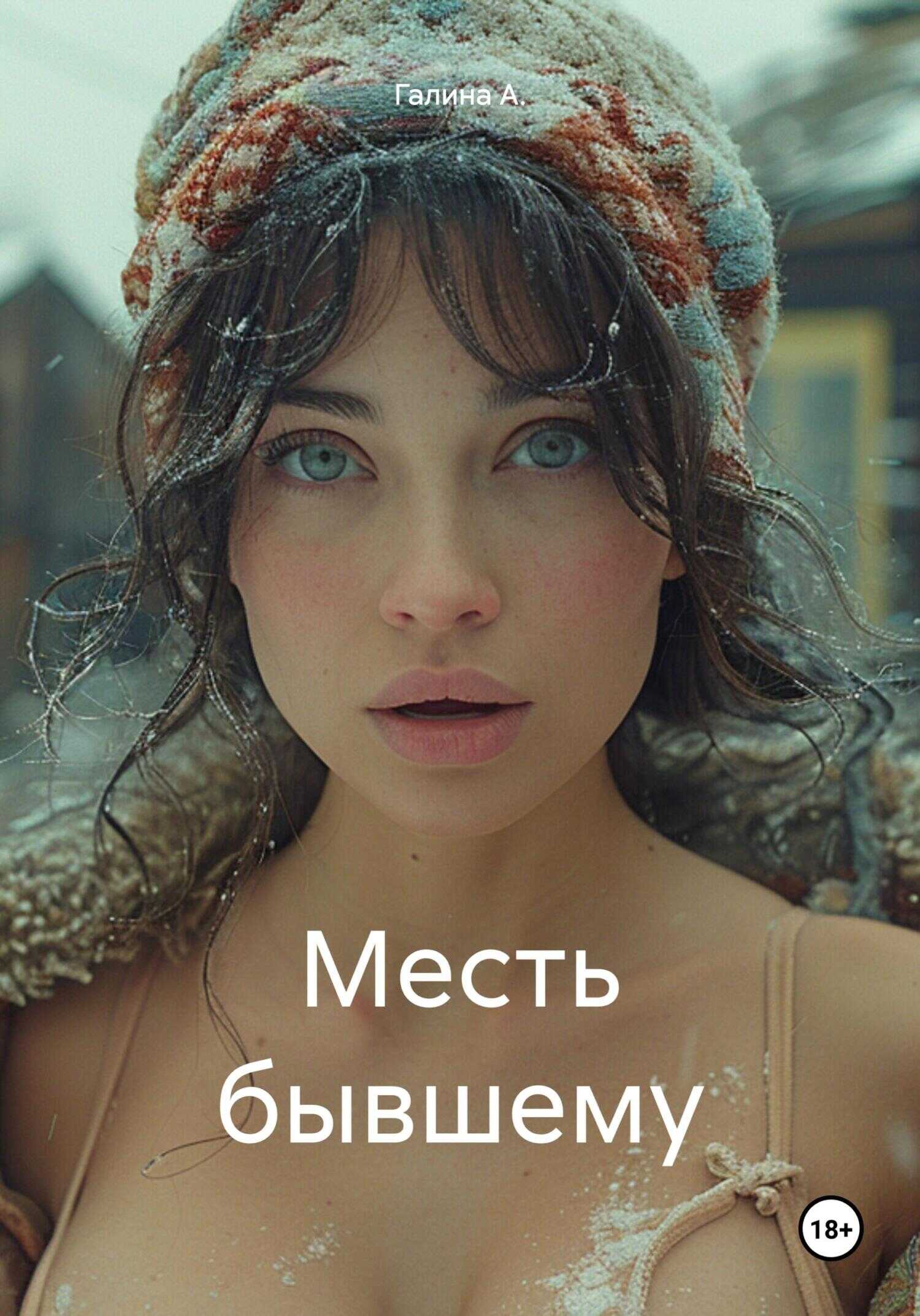 Месть бывшему - Галина А.