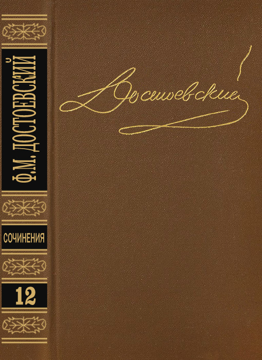 Том 12. Дневник писателя 1873. Статьи и очерки 1873-1878 - Федор Михайлович Достоевский