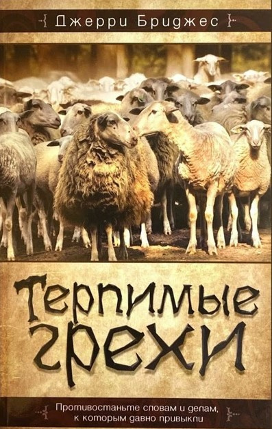 Бриджес Джерри - Терпимые грехи