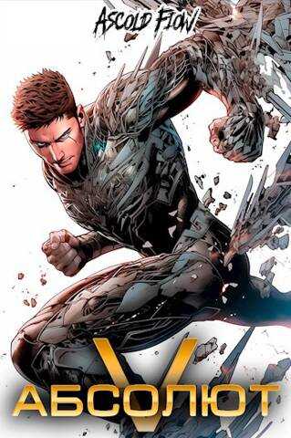 Абсолют. Том 5 - Ascold Flow