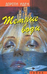 Темные воды. Тайна Иерихонской розы - Дороти Иден