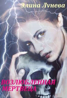 Возлюбленная мертвеца - Элина Лунева