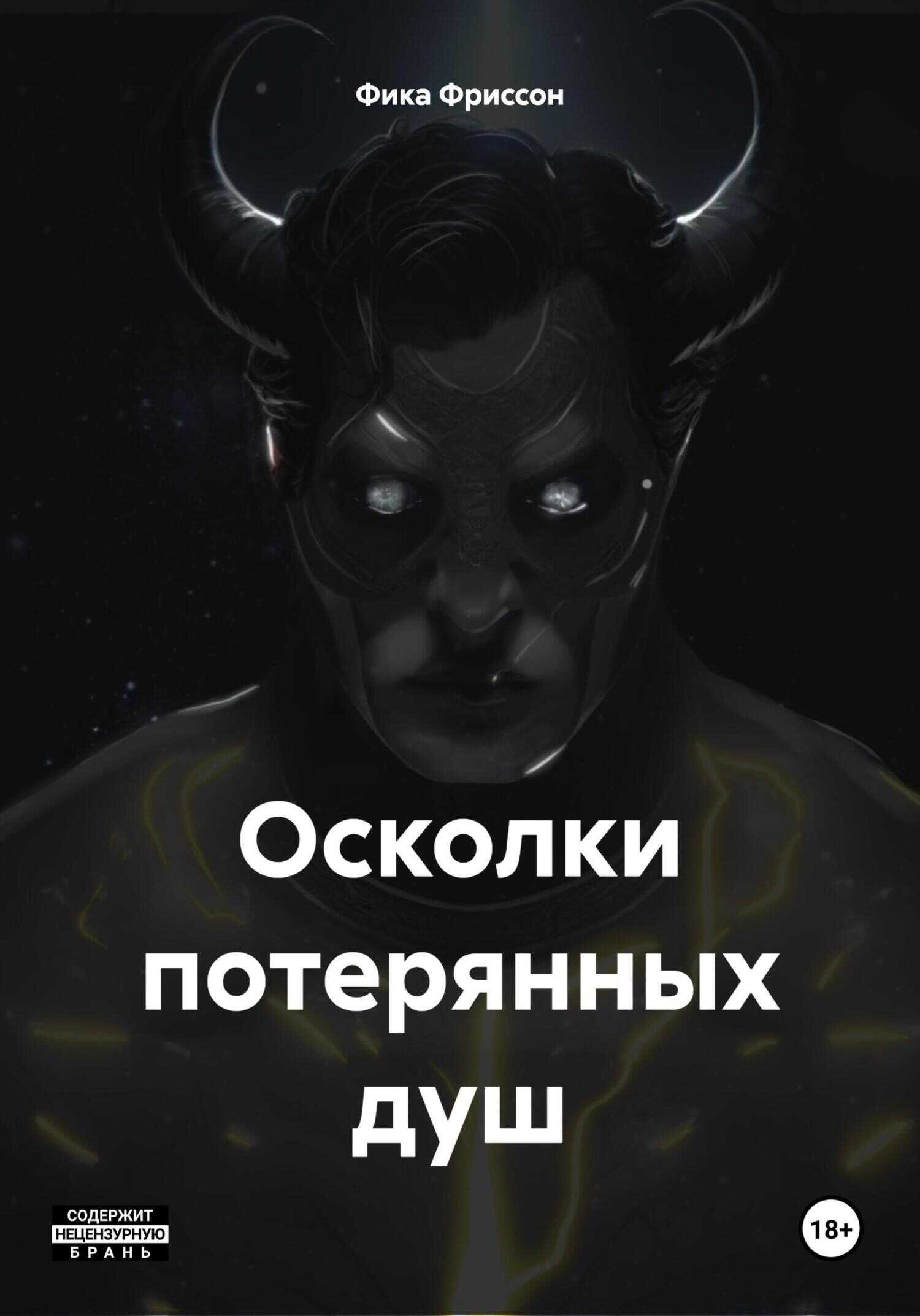 Осколки потерянных душ - Фика Фриссон