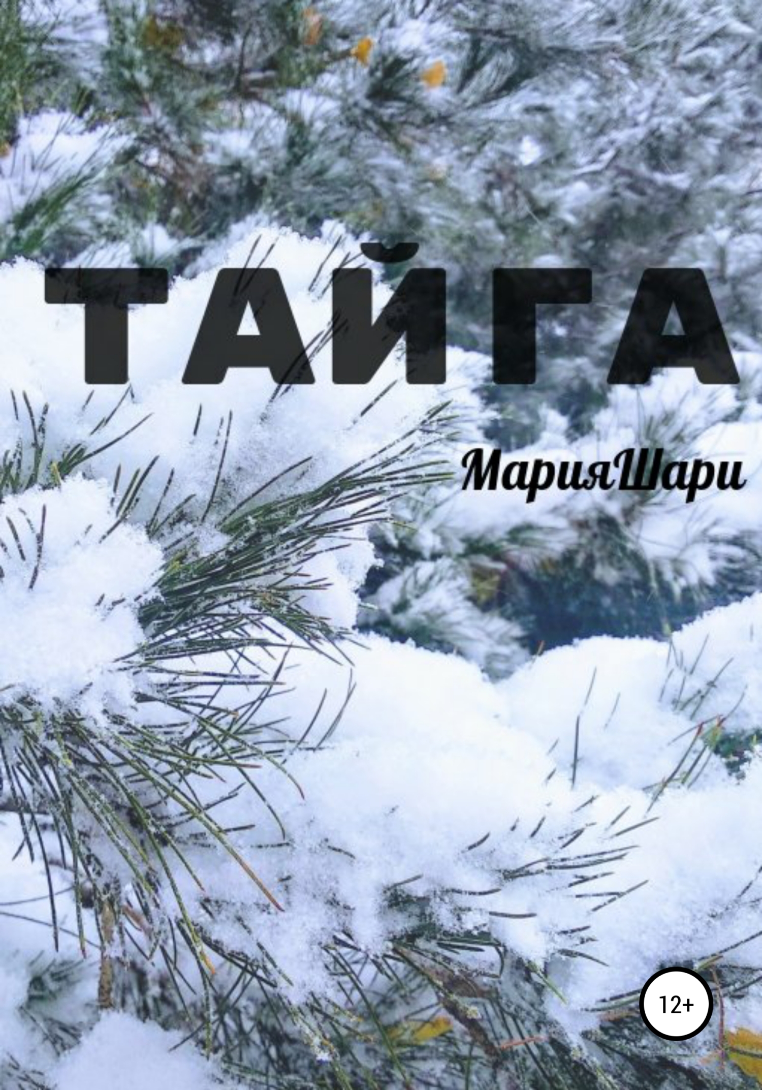 Тайга - Мария Шари