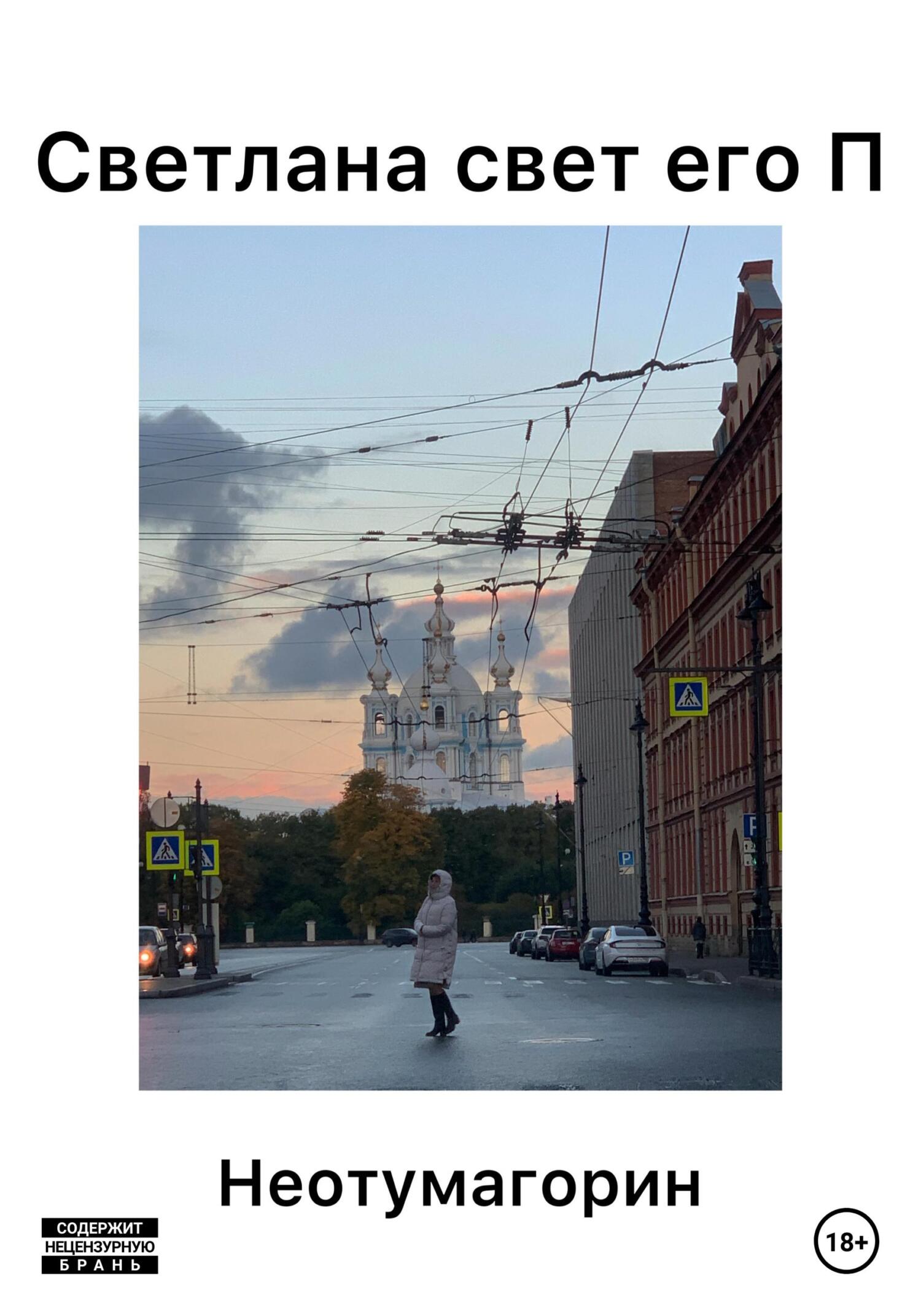 Светлана свет его П - Стас Неотумагорин