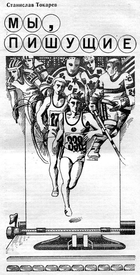 Мы, пишущие - Станислав Николаевич Токарев