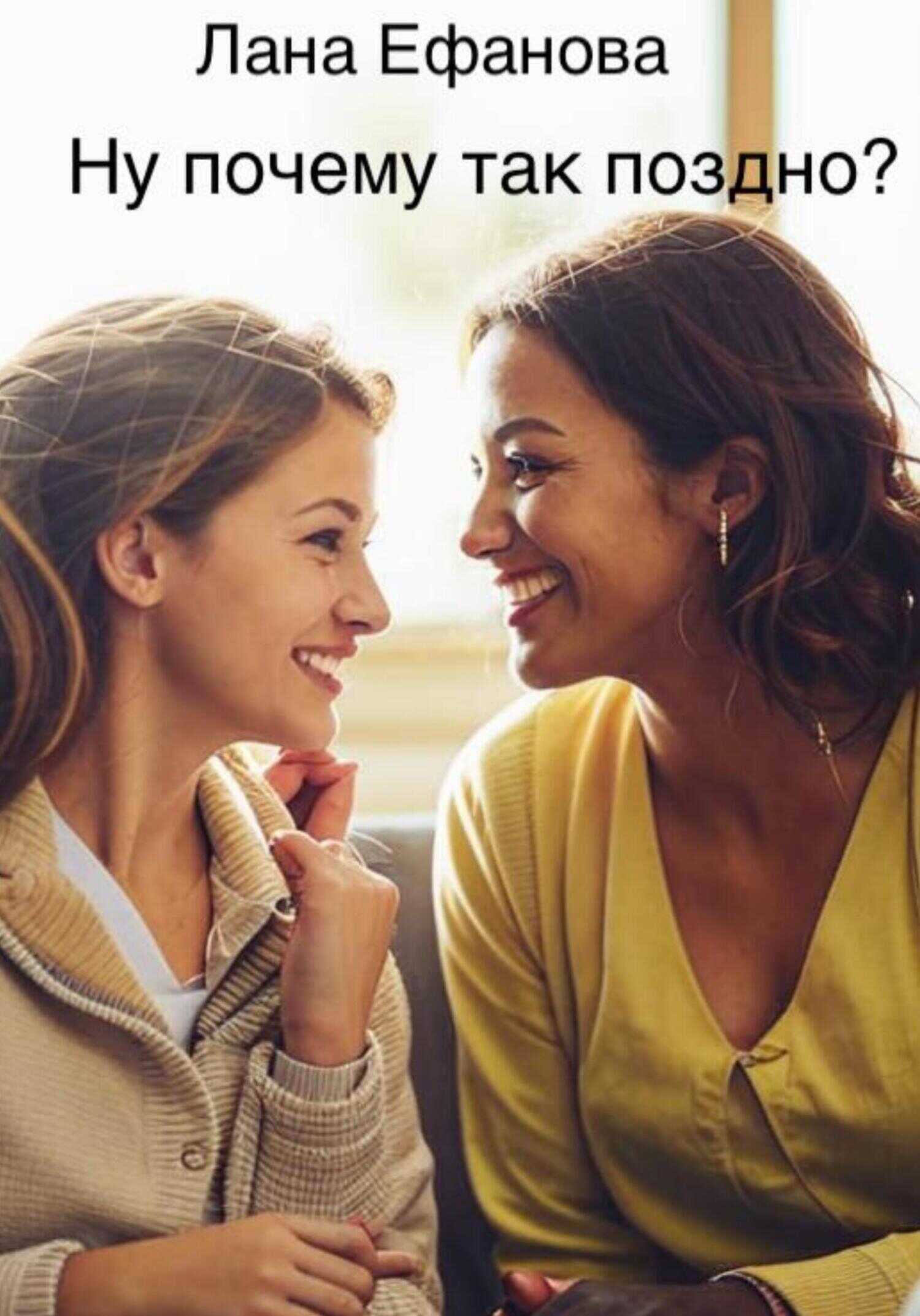 Ну почему так поздно? - Лана Ефанова