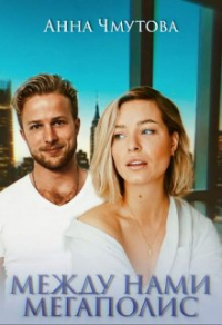 Между нами мегаполис - Анна Чмутова