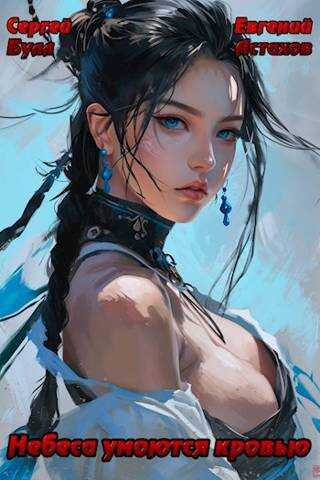 Пробуждение Силы. Том I - Евгений Астахов