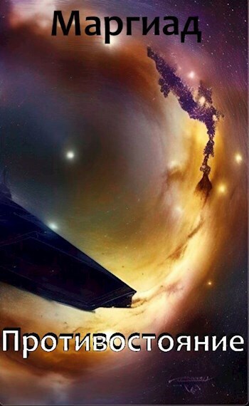 Противостояние - Маргиад