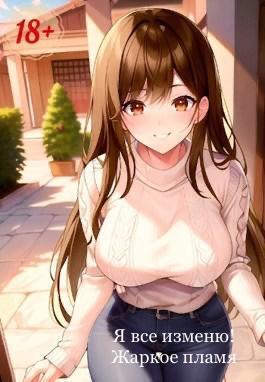 Я все изменю! - Конофальский