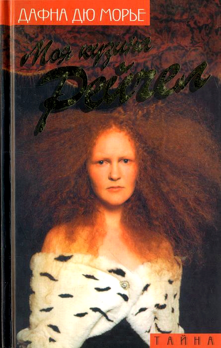 Моя кузина Рейчел (сборник) - Дафна дю Морье