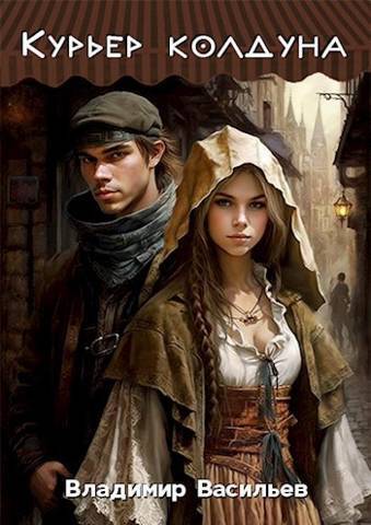 Курьер колдуна - Владимир Анатольевич Васильев