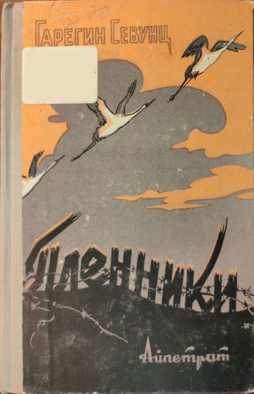 Пленники - Гарегин Севиевич Севунц