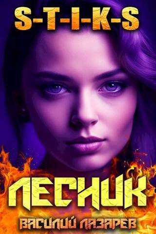 И пришел Лесник! 8 (S-T-I-K-S) - Василий Лазарев