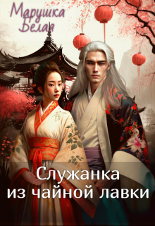 Служанка из чайной лавки. - Марушка Белая