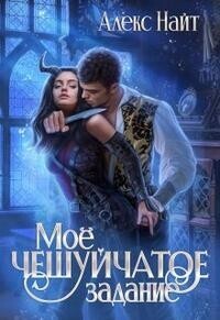 Моё чешуйчатое задание - Алекс Найт