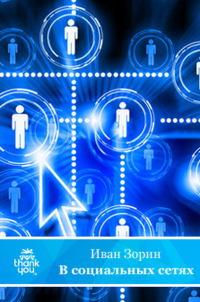 Роман в социальных сетях - Иван Зорин
