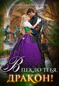 Академия Крылатых, или В пекло тебя, дракон! - Юлия Удалова