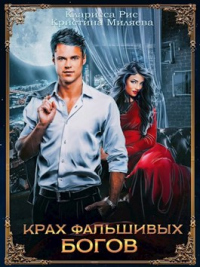 Крах фальшивых богов - Кларисса Рис