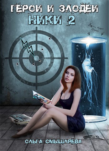 Герои и Злодеи. Ники 2 - Ольга Смышляева