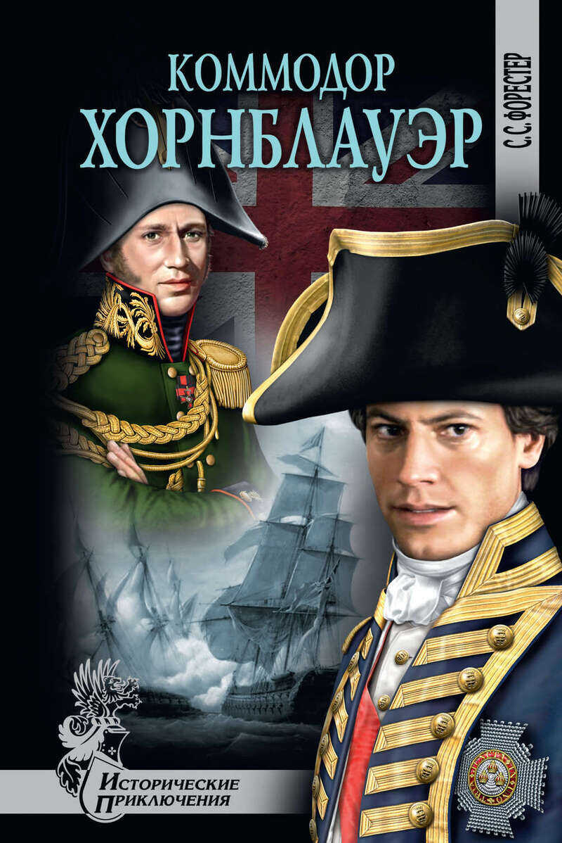 Коммодор Хорнблауэр - Сесил Скотт Форестер