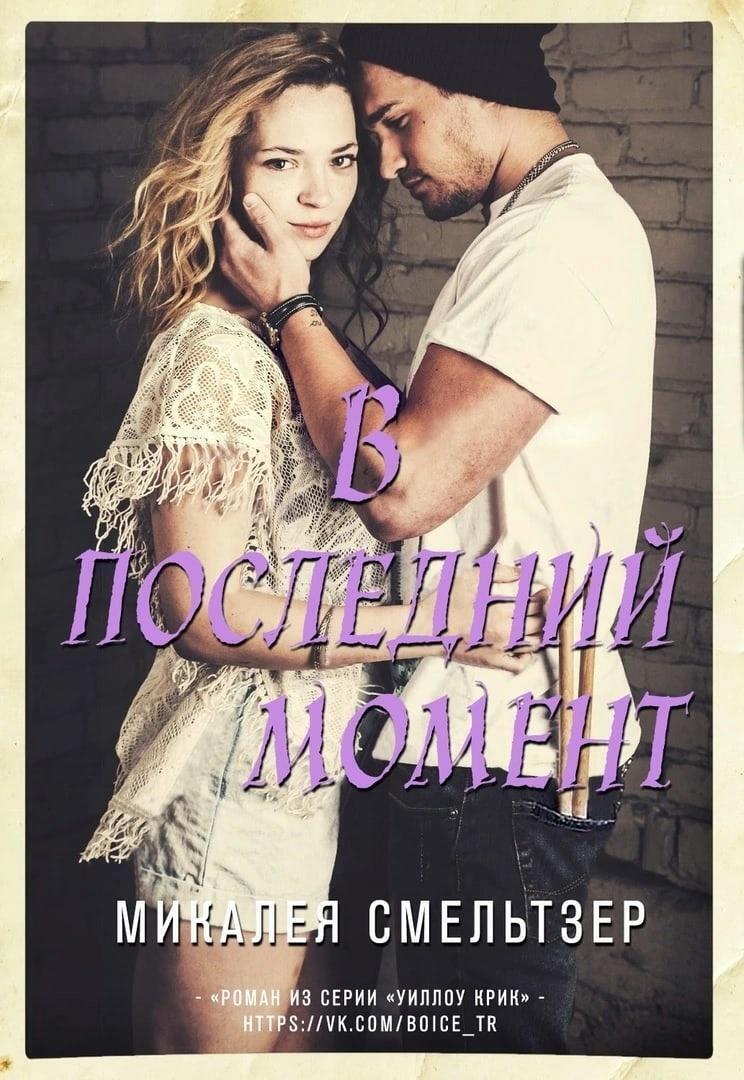 В последний момент - Микалея Смельтзер