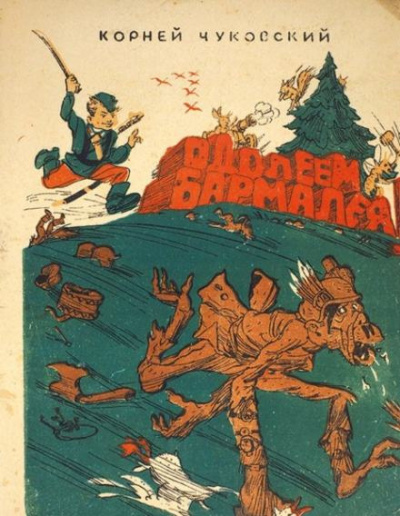 Чуковский Корней - Одолеем Бармалея