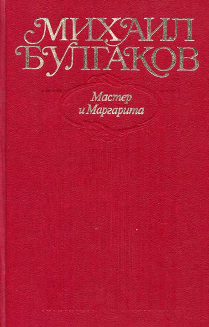 Том 9. Мастер и Маргарита - Михаил Афанасьевич Булгаков