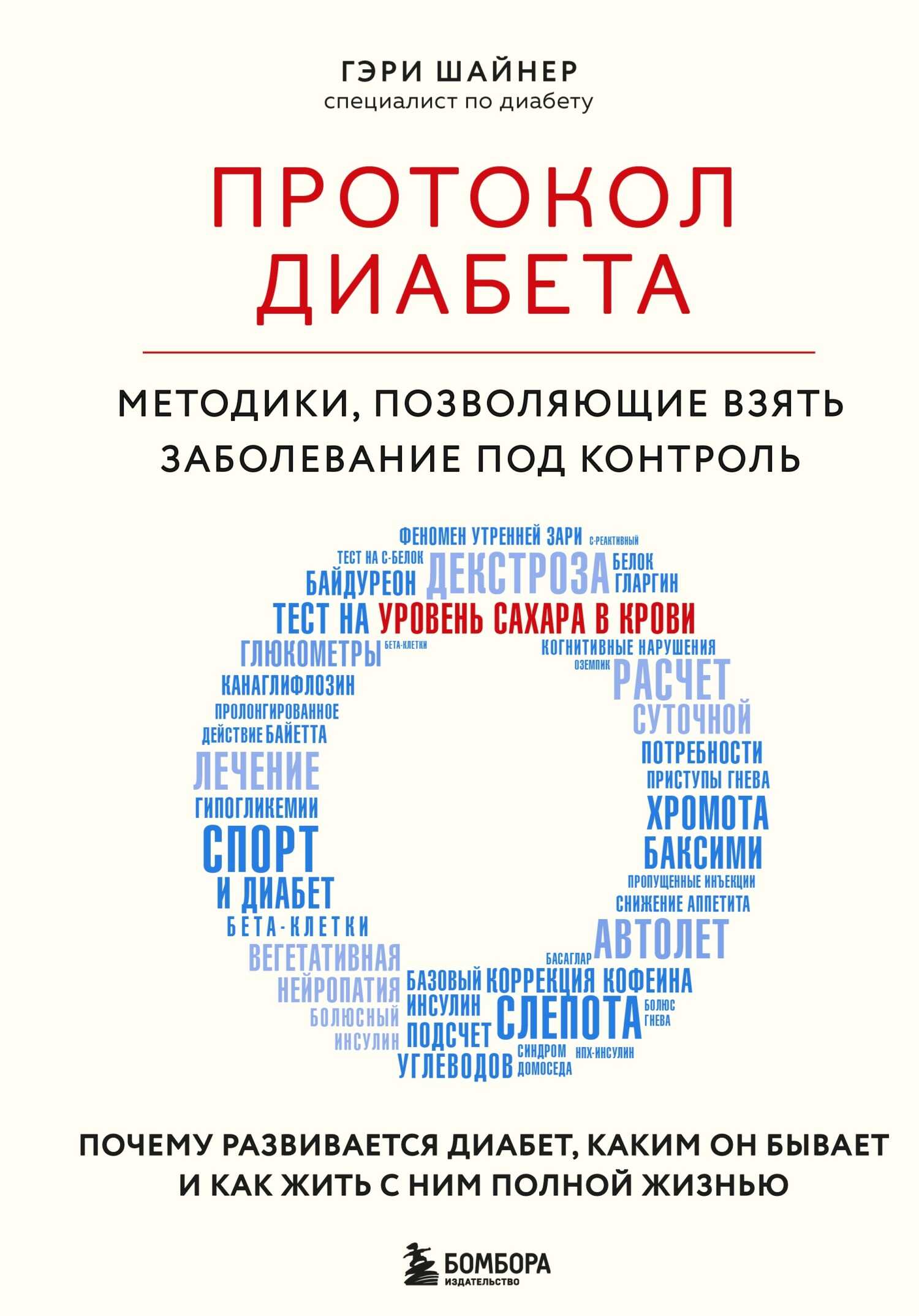 Протокол диабета. Методики, позволяющие взять заболевание под контроль - Гэри Шайнер