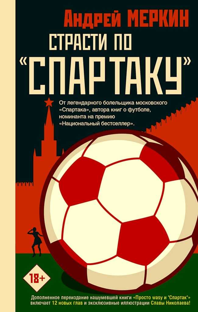 Страсти по «Спартаку» - Андрей Леонидович Меркин
