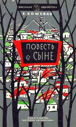 Повесть о сыне - Елена Николаевна Кошевая