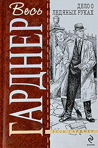 Дело влюбленной тетушки - Эрл Стенли Гарднер