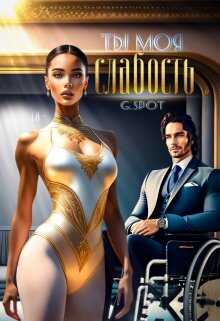 Ты - моя слабость - Джи Спот