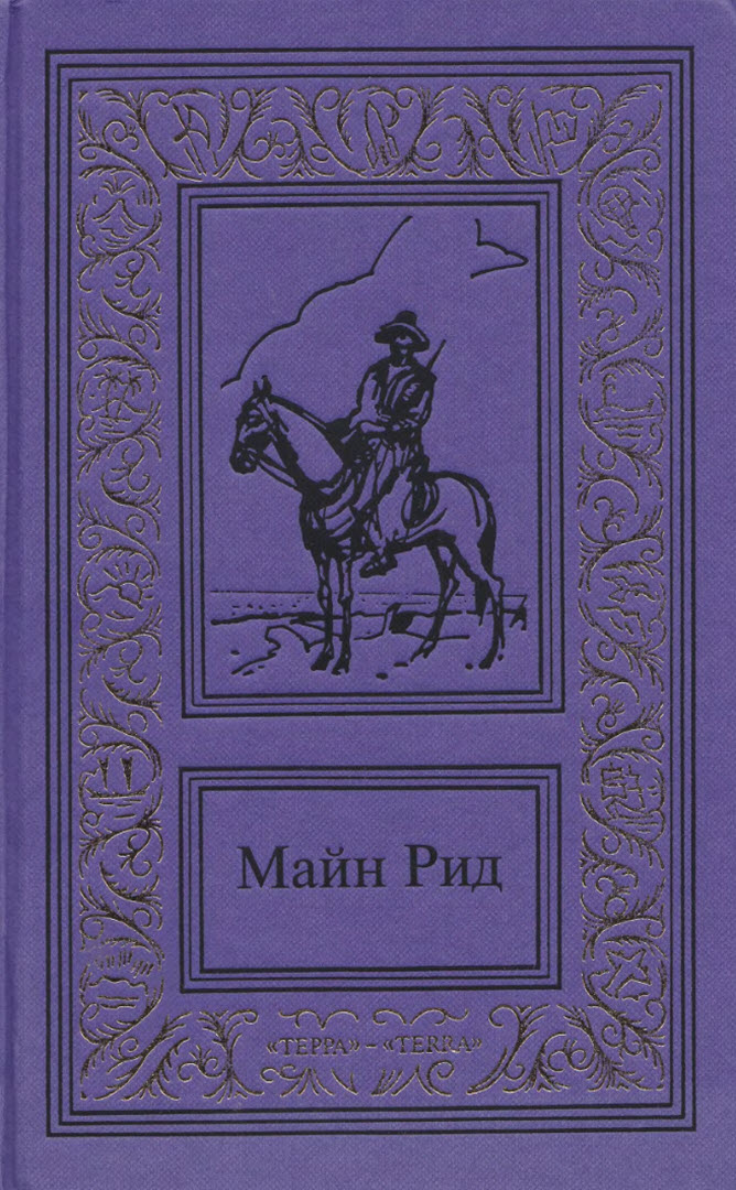 Сочинения в трех томах. Том 2 - Майн Рид