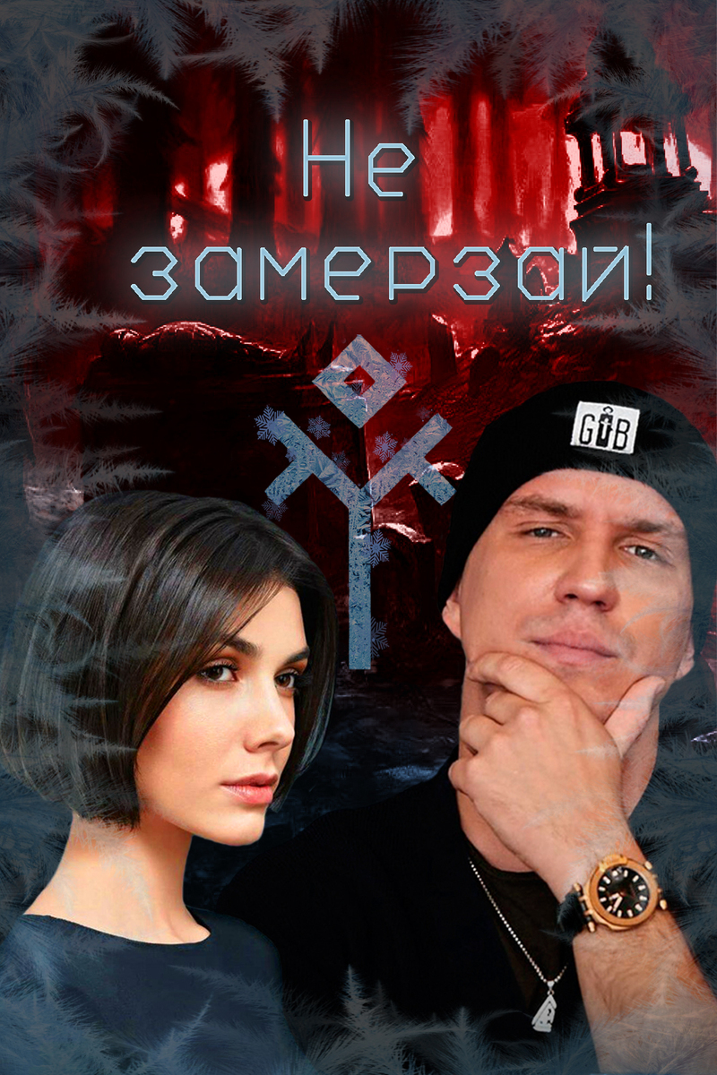 Не замерзай! - Муратова