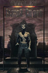 Выход Силой - Андрей Дай