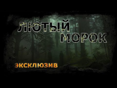 Ечеистов Вадим - Лютый морок